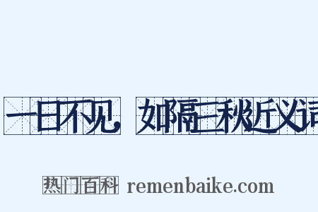 一日不见，如隔三秋近义词是什么意思的图片
